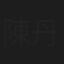 陳丹娜