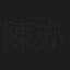 陳亦樂