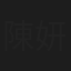 陳妍蓁
