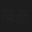 陳彥齊