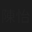 陳怡嘉