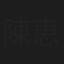 陳恵珠