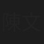 陳文好