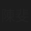 陳斐力
