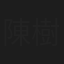 陳樹成