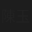 陳玉彪
