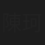 陳珂