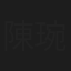 陳琬瑜