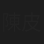 陳皮梅
