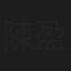 陳盈達