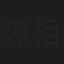 陳相甫