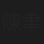 陳聿修