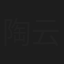 陶云圣