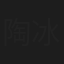 陶冰蓝