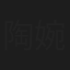 陶婉岚