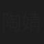陶婧婧