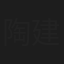 陶建中