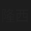隆西凌