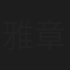 雅章子