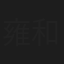 雍和平