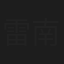 雷南