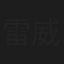 雷威远