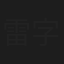 雷字揚
