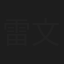 雷文