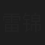 雷锦鹏