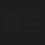雾生Dec