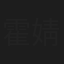霍婧瑄