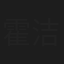 霍洁贞