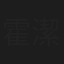 霍潔貞