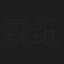 霖纸