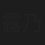 露乃五郎
