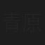 青原健太