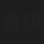 青柳良一
