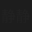 静静