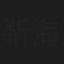靳海音®交响乐团