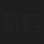 靳鹤岚