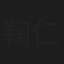 鞠仁曦