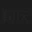鞠庆洲