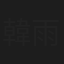 韓雨潔