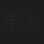 韦力