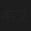 韦文晴