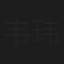 韦玮
