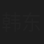 韩东坡