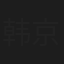 韩京成