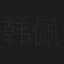 韩佩怡