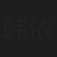 韩依静